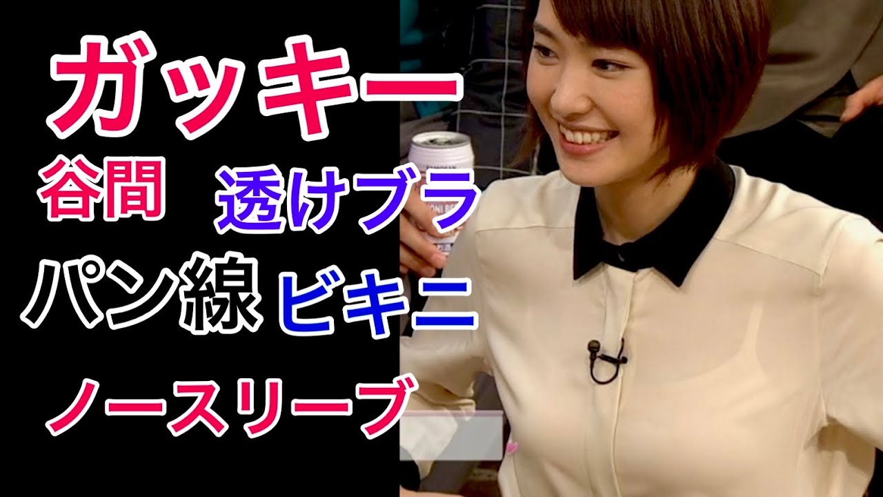 新垣結衣　ガッキーの谷間　パン線　ノースリーブ　水着　透けブラ