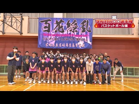 学校対抗〇〇選手権 「バスケットボール編」宮崎商業高校