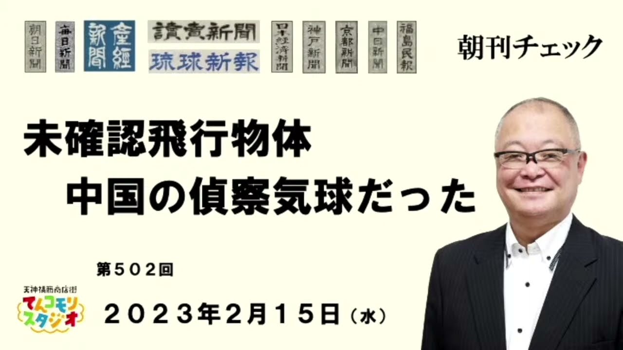 2月15日　朝刊チェック　日本領空未確認飛行物体　中国の偵察気球だった