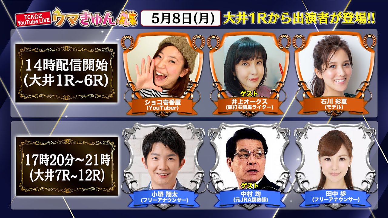TCK公式LIVE「ウマきゅん」2023/5/8  ※14時配信開始・出演者登場