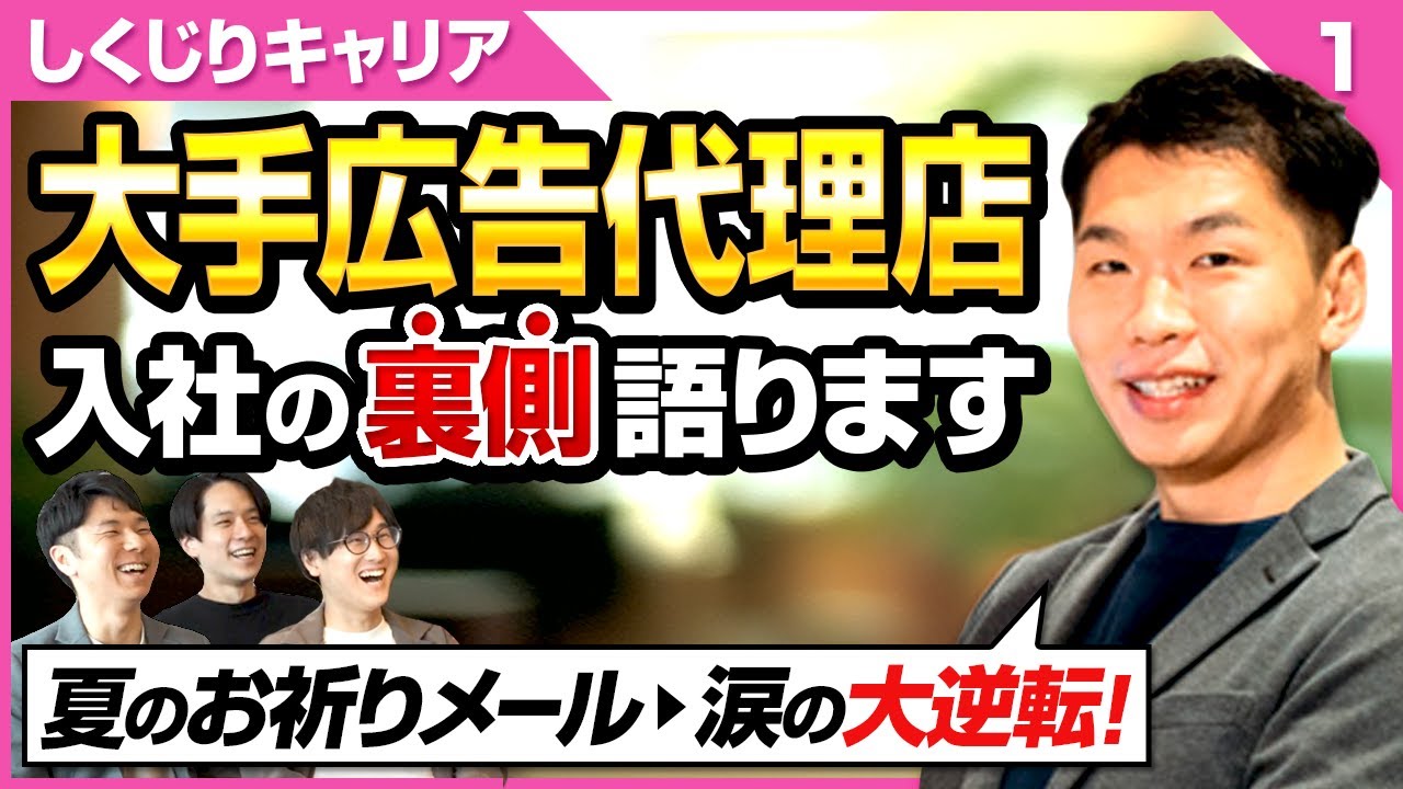 【就職・転職ゼッタイ見て#1】元大手広告代理店社員が激白、本気で行きたい企業・業界のための行動術！はれて理想が叶った・・・と思いきや！？(転職/面接/年収/cm/仕事内容)