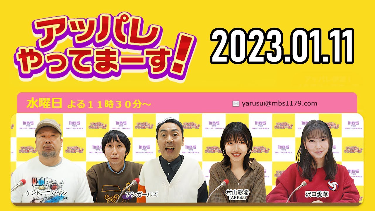 【2023.01.11】アッパレやってまーす！水曜日 【ケンドーコバヤシ、アンガールズ、沢口愛華、村山彩希(AKB48)】