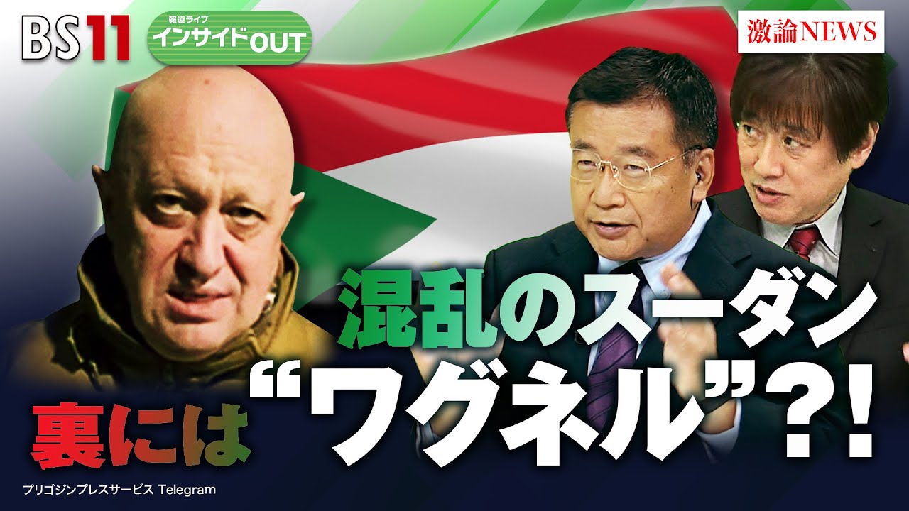 【混乱のスーダン 裏には”ワグネル”？！】ゲスト：宮田律（現代イスラム研究センター 理事長）、黒井文太郎（軍事ジャーナリスト）　5月8日（月）BS11 報道ライブインサイドOUT