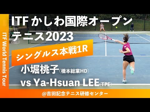 【ITFかしわ国際OP2023/1R】小堀桃子(橋本総業HD) vs Ya-Hsuan LEE(TPE) 第24回 かしわ国際オープンテニストーナメント 女子シングルス1回戦