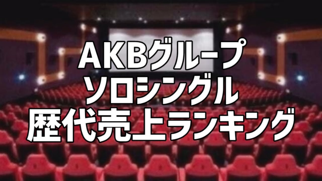 AKBグループソロシングル歴代売上ランキング