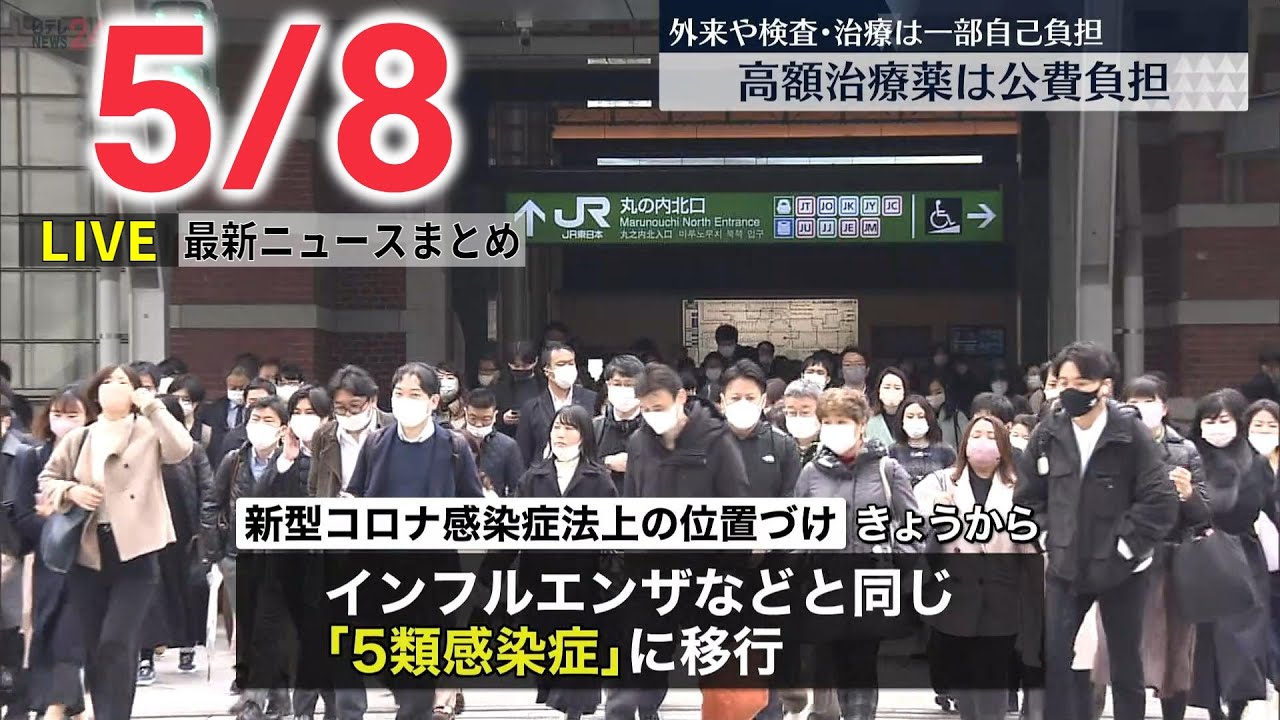 【最新ニュースライブ】最新ニュースと生活情報（5月8日）――THE LATEST NEWS SUMMARY（日テレNEWS LIVE）
