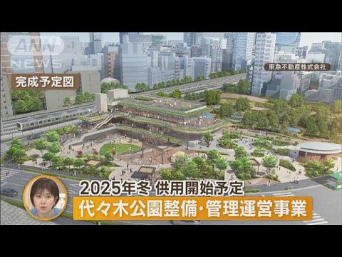 “渋谷再開発”　複合施設や大型公園など…注目のプロジェクトを調査！【あらいーな】(2023年5月9日)
