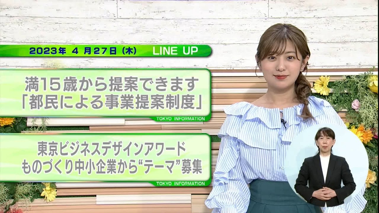 東京インフォメーション　2023年4月27日放送