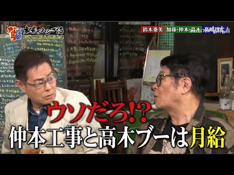 【ダウンタウン】　加藤茶・仲本工事・高木ブー 当時の給料事情で衝撃事実！