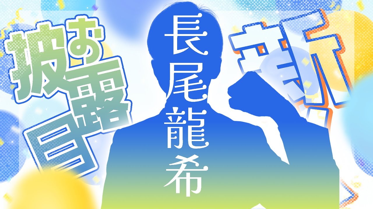 【新人】『りゅうき』こと長尾龍希アナウンサー、登場！【お披露目】