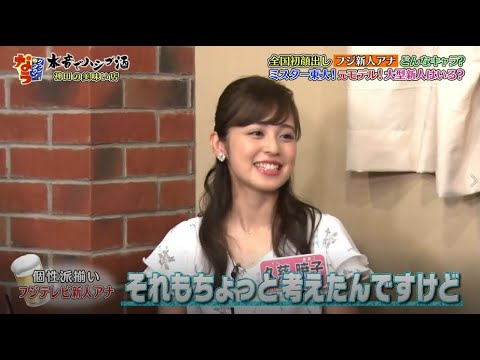 【ダウンタウン】フジ新人アナ 全国初顔出しフジ新人アナどんなキャラ?ミスター東大! 元モデル! 大型新人はいる?