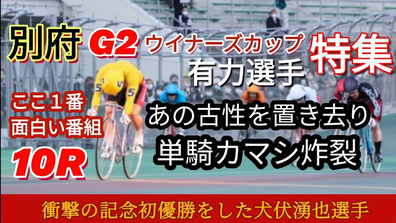 【別府G2ウイナーズカップ】有力選手特集初日特選10R激戦番組で１番面白い！並び想定予想あり