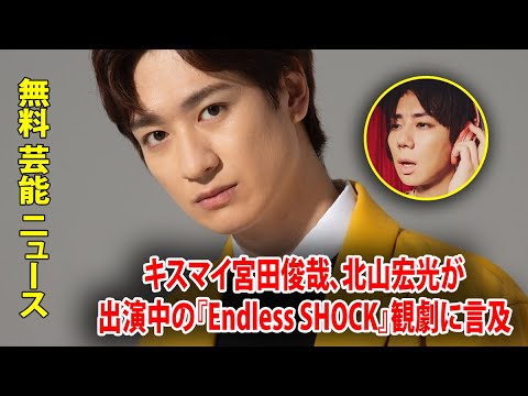 キスマイ宮田俊哉、北山宏光が出演中の『Endless SHOCK』観劇に言及