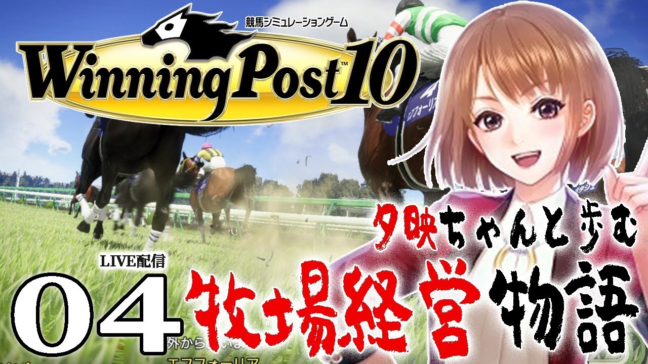 【ウイニングポスト10：Live配信04】1995さよならネイチャ、ラストラン有馬へ！４歳ローレル、バトンタッチの秋なるか