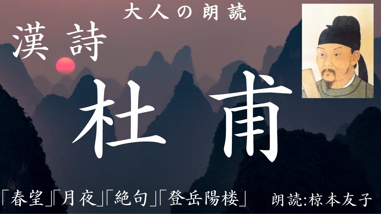 【テスト対策】杜甫の漢詩【元放送局アナウンサーの漢文朗読】「春望」「月夜」「絶句」「登岳陽楼」書き下し文、現代語訳、睡眠導入、作業時間にも