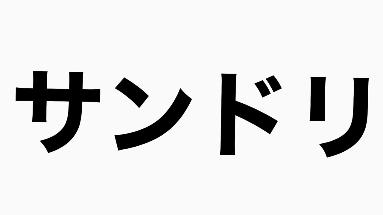 『サンデー化け物ドリーマー』サンドリトーク