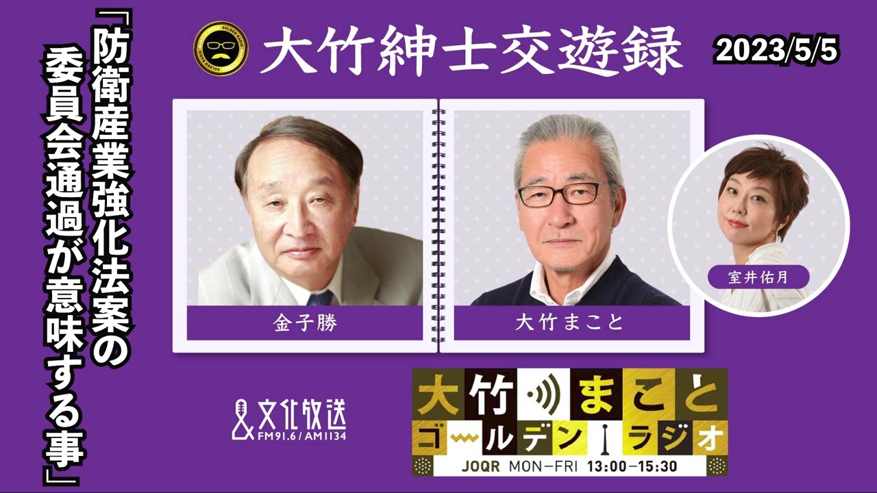 「防衛産業強化法案の委員会通過が意味する事」【金子勝】2023年5月5日（金）室井佑月　青木理　金子勝　鈴木純子【大竹紳士交遊録】