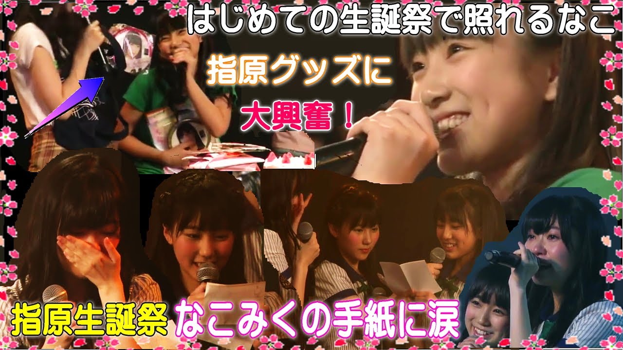 【HKT48】矢吹奈子はじめての生誕祭で指原グッズに大喜び！＆指原莉乃生誕祭「メンバーからのVTR」に爆笑「なこみくの手紙」に涙【こどもの日】