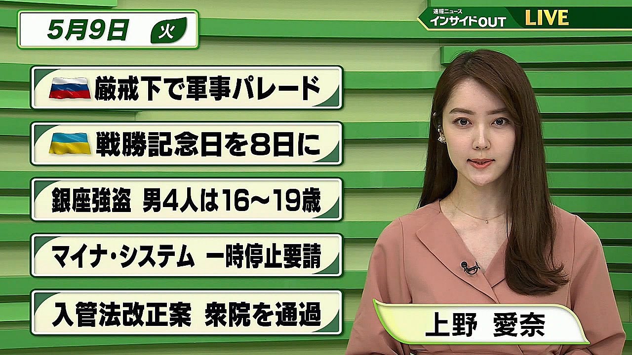 【今日のニュース　5月9日】 「ロシア 厳戒下で軍事パレード」「ウクライナ 戦勝記念日を８日に」「マイナ・システム一時停止要請」「入管法改正案 衆院可決」ほか