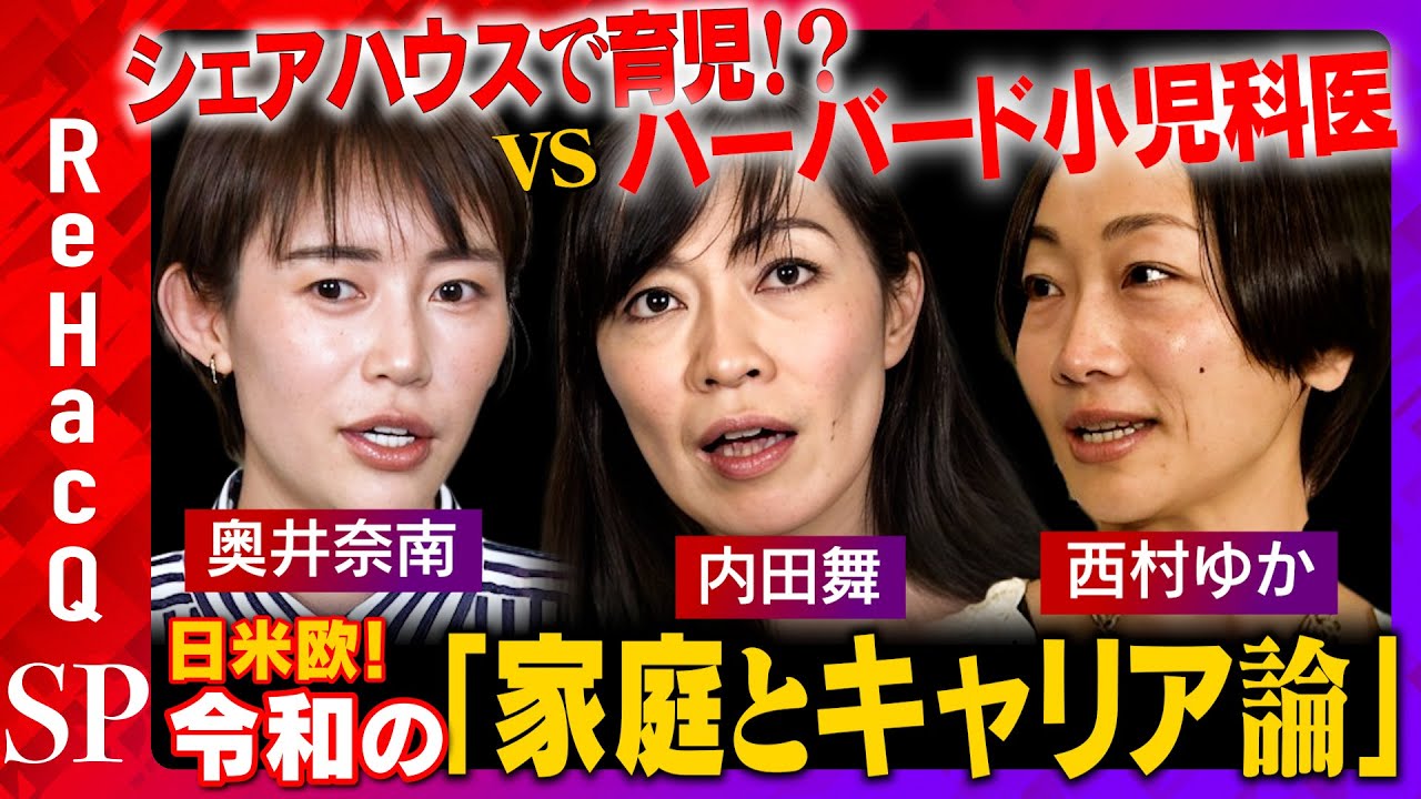 【ひろゆきの妻vs内田舞】シェアハウスで育児！奥井奈南の子育てとは？【日米欧！家庭とキャリア論】