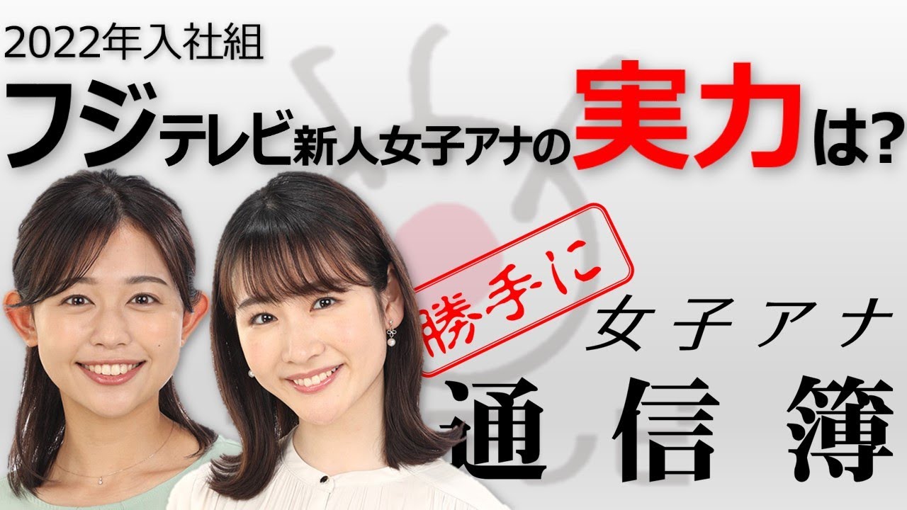 【岸本理沙】【松﨑涼佳】フジテレビ新人女子アナ勝手に通信簿【LPCRadioNews特別編】