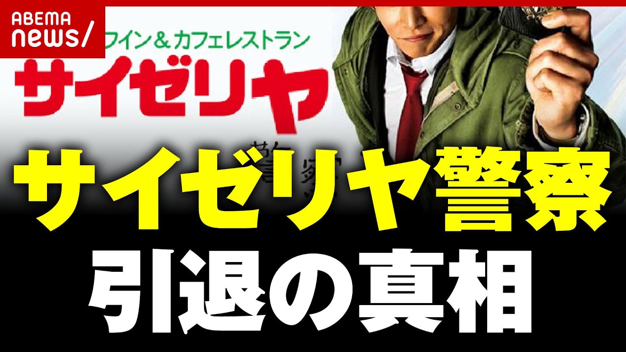 【独白】サイゼリ「ア」発言で彼女にふられ…執念の摘発続けた"サイゼリヤ警察"引退の真相｜ABEMA的ニュースショー