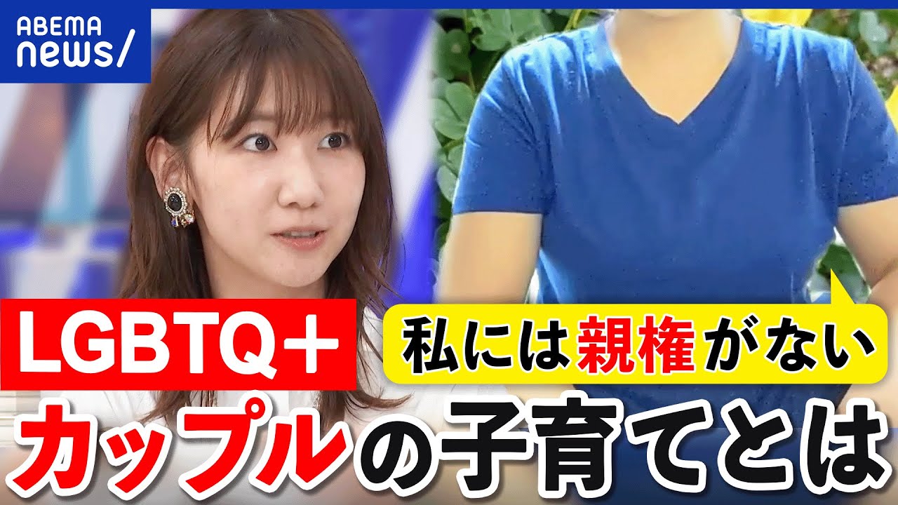 【同性婚】親権は片方にだけ？｢もしも私が突然死したら｣ LGBTQ＋カップルが子育てが困ることとは？｜アベプラ