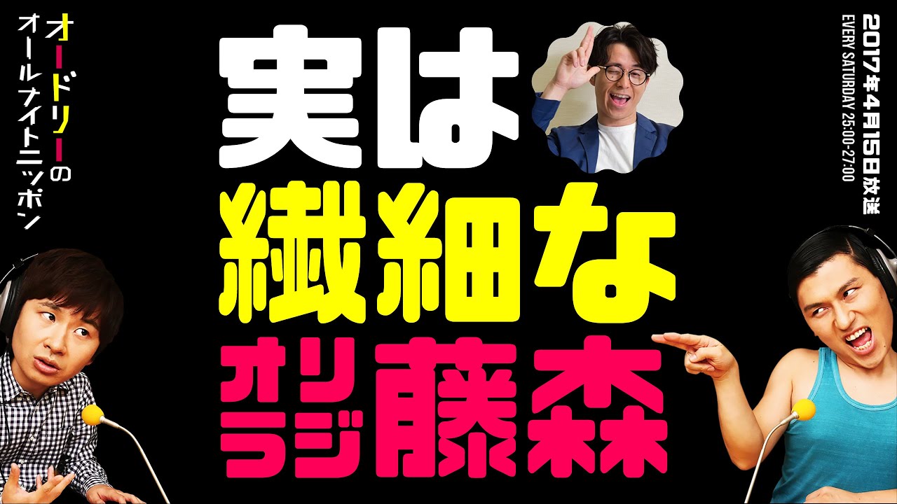 実は繊細なオリラジ藤森慎吾【オードリーのラジオトーク・オールナイトニッポン】