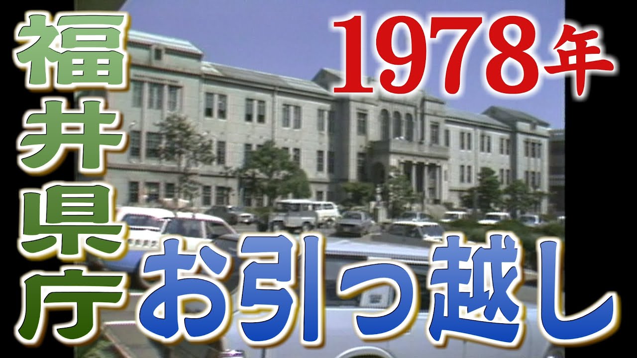 【1978年】福井県庁の引越し作業　新庁舎建て替えのため