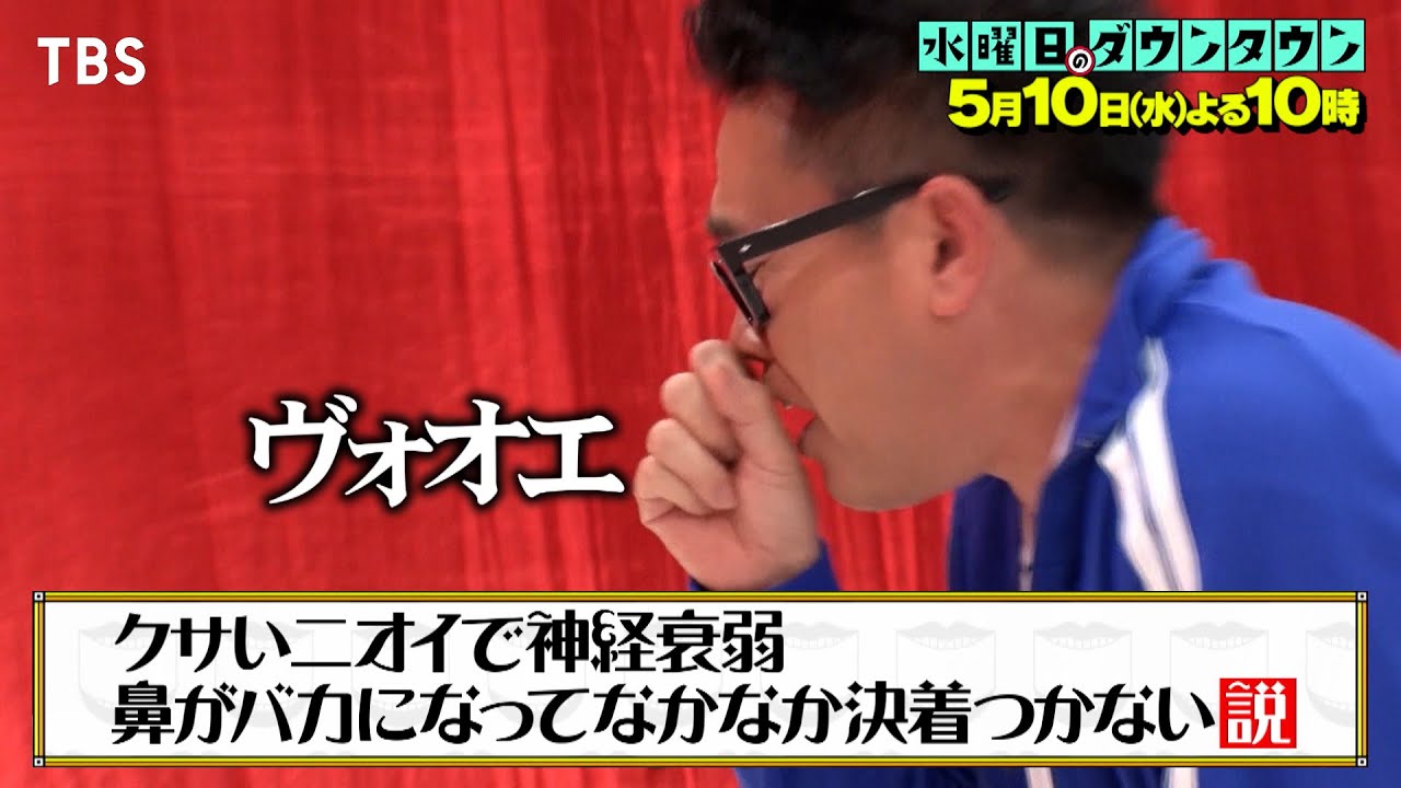 『水曜日のダウンタウン』5/10(水) クサいニオイで神経衰弱､鼻がバカになってなかなか決着つかない説【TBS】