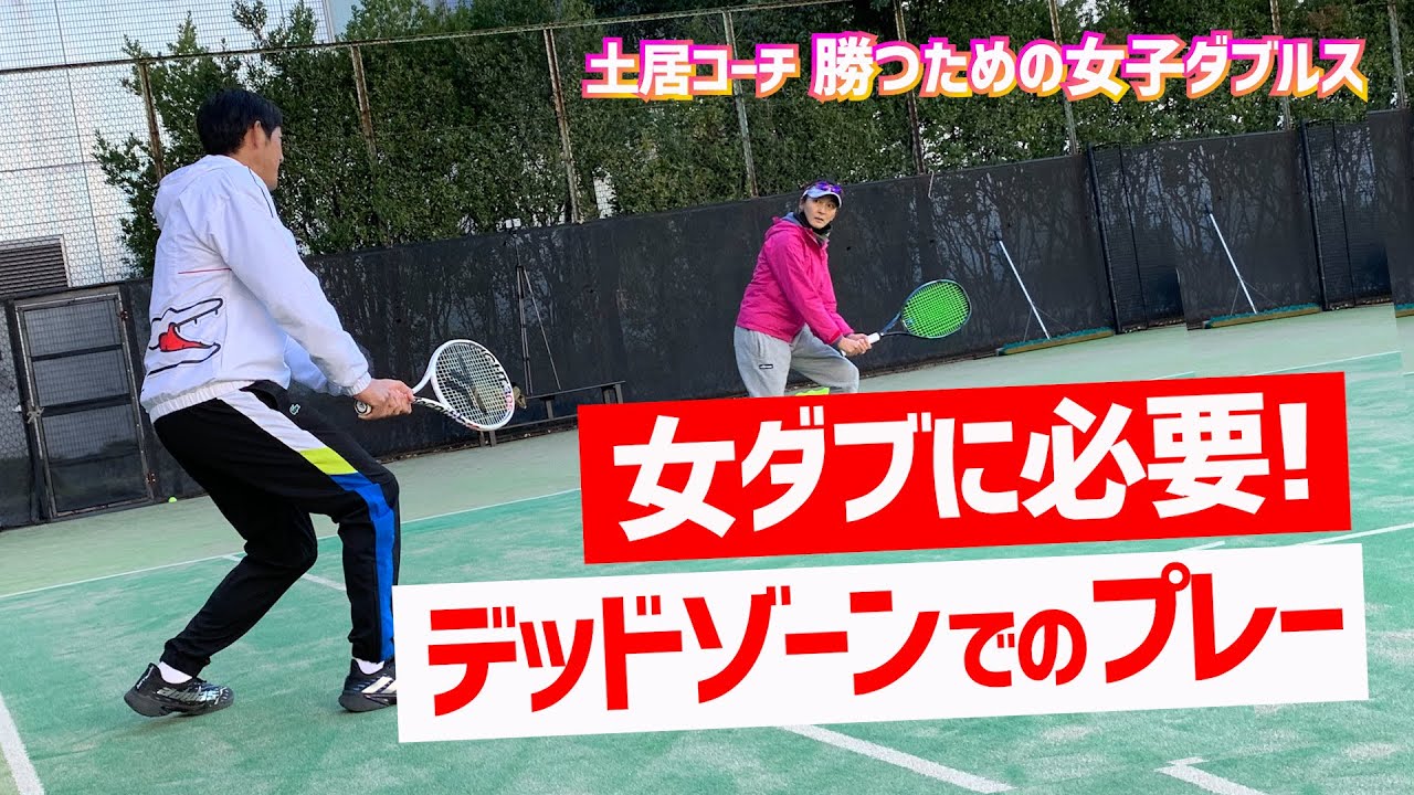 【強い女子ダブルスはココで戦える】テニス デッドゾーンでのプレーって自信ある？ 勝つための女子ダブルスレッスン 第132回