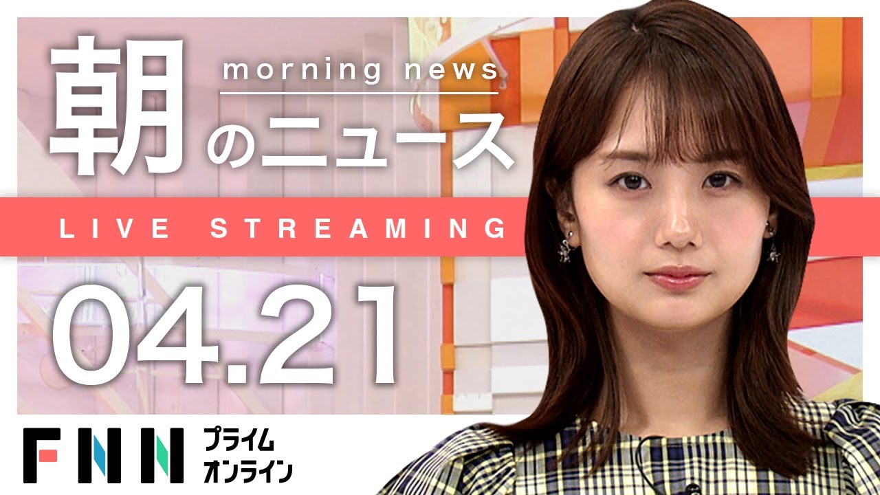 【ライブ】朝のニュース 4月21日〈FNNプライムオンライン〉