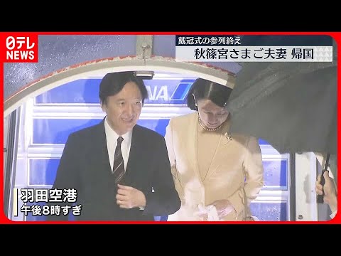 【秋篠宮さまご夫妻】イギリス・チャールズ国王の戴冠式の参列終え帰国
