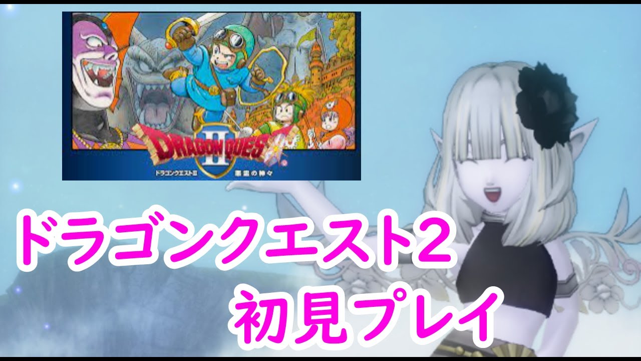 【ドラクエ2】#3　ちゃんねるはるの歴代ドラクエ初見生配信！