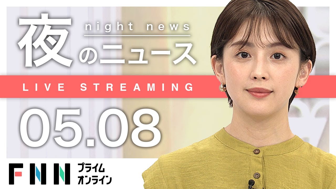 【ライブ】夜のニュース 5月8日〈FNNプライムオンライン〉