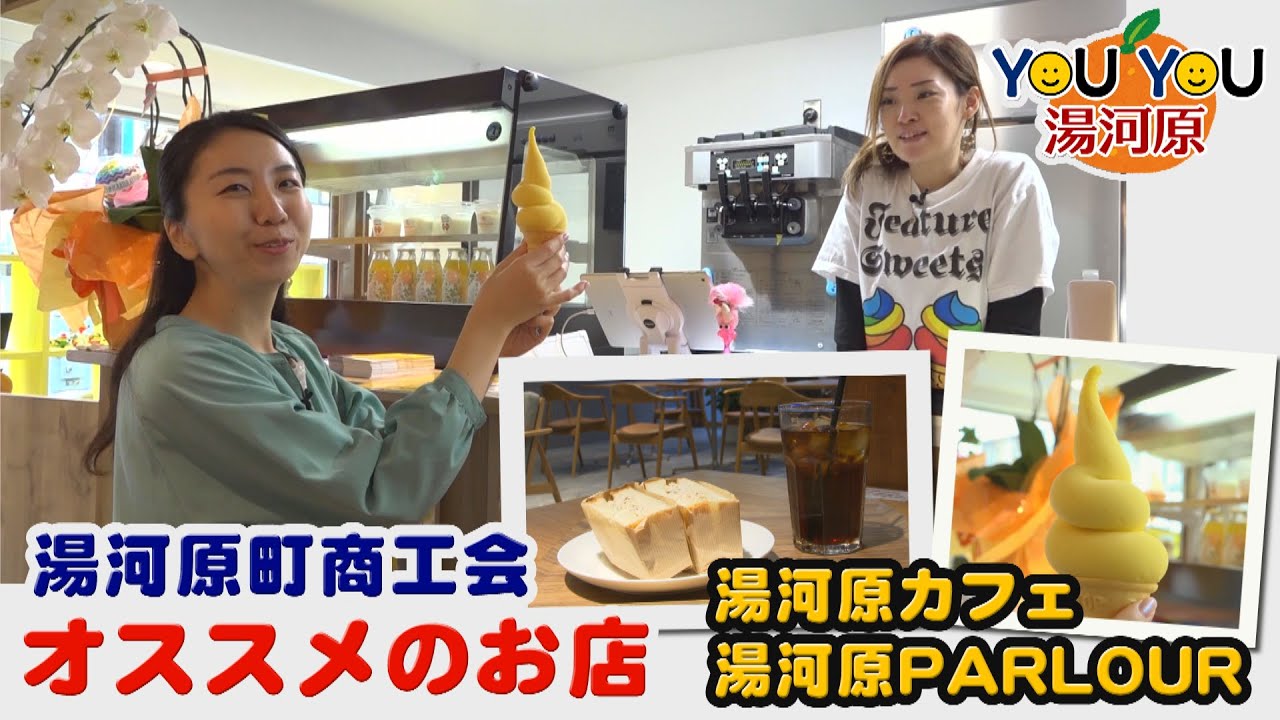 【YOUYOU湯河原🍊#143】～商工会通信～ＧＷに行きたくなるお店特集