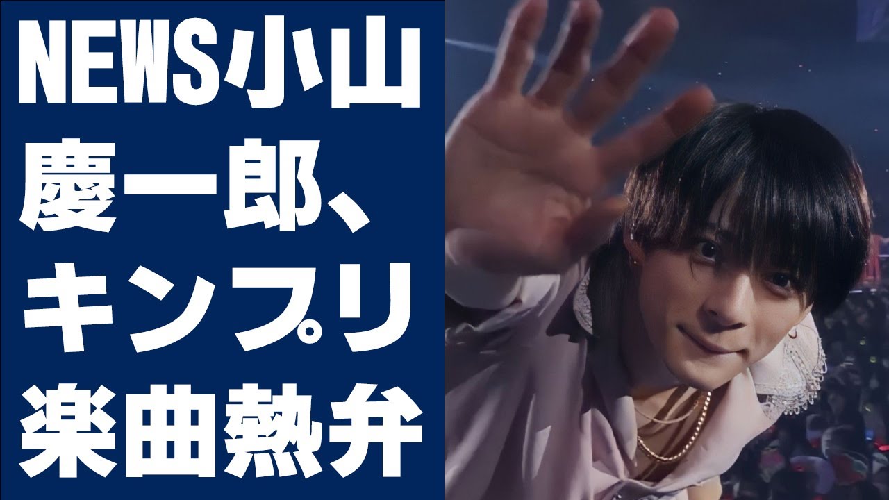 NEWS小山慶一郎、キンプリ楽曲熱弁で“平野紫耀＆岸優太の共通点”発見「たまんねぇな」