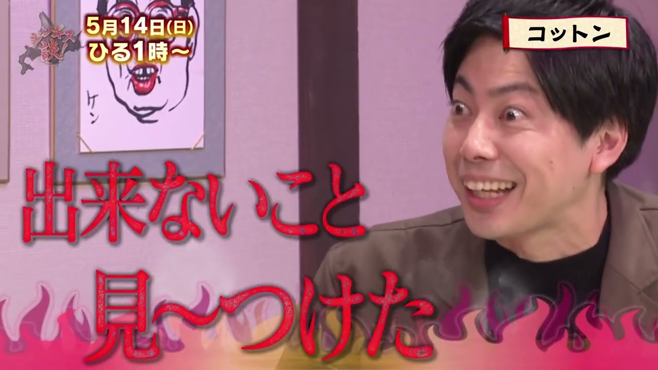 5/14(日)【コットン】きょんがタカトシに詰め寄る！【ジンギス談！】