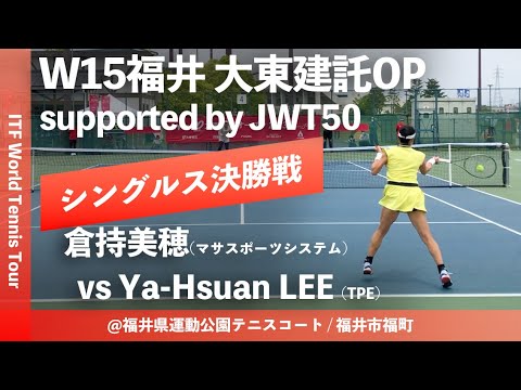 #超速報【ITF福井大東建託OP/ 女子シングルス決勝戦】倉持美穂(マサスポーツシステム) vs Ya-Hsuan LEE (TPE) W15福井大東建託オープン supported by JWT50