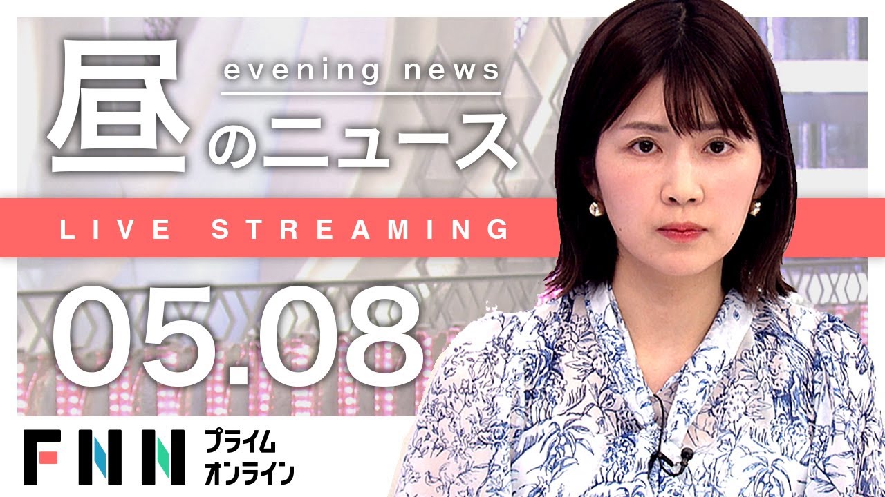 【ライブ】お昼のニュース 5月8日〈FNNプライムオンライン〉