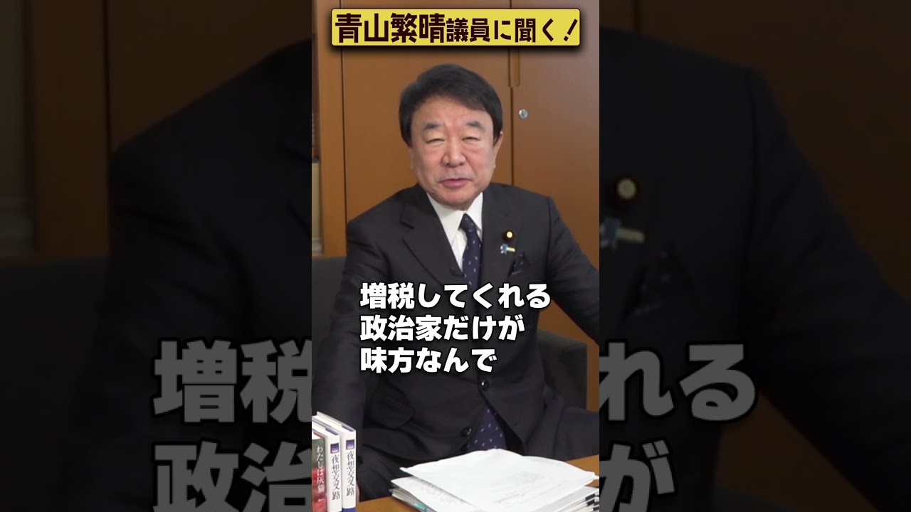 【#青山繁晴】財務省はつねに総理大臣の味方ですか？ #Shorts