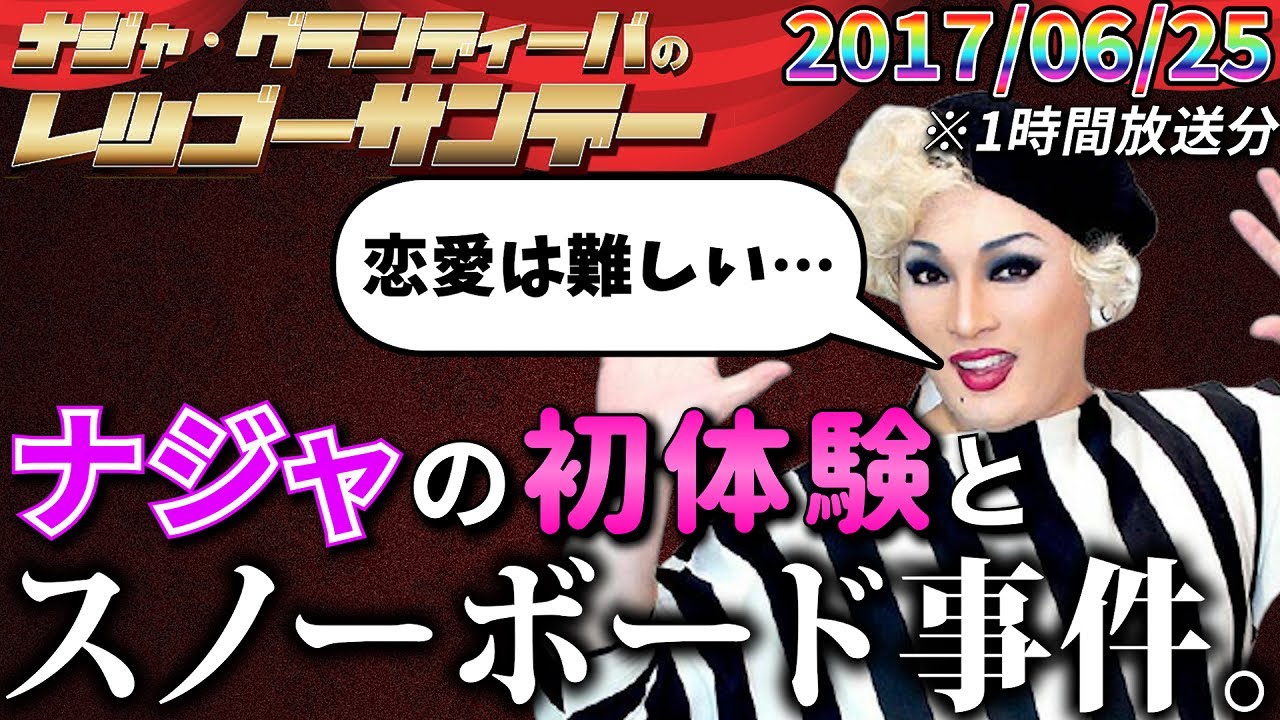 【公式】2017.06.25 ナジャ・グランディーバのレツゴーサンデー ※1時間放送
