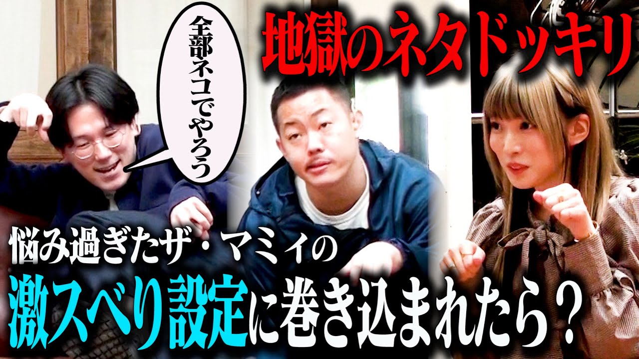 【地獄のネタ出し】ザ・マミィがネタ合わせ中に悩みすぎて、グラドル山吹りょうを巻き込んで全員ネコになった