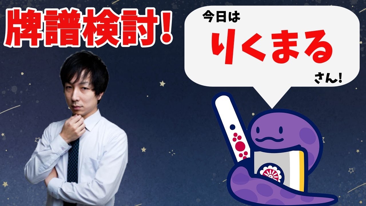 【ガチで強くなりたい人へ】特上卓牌譜検討！with NAGA りくまるさんの巻