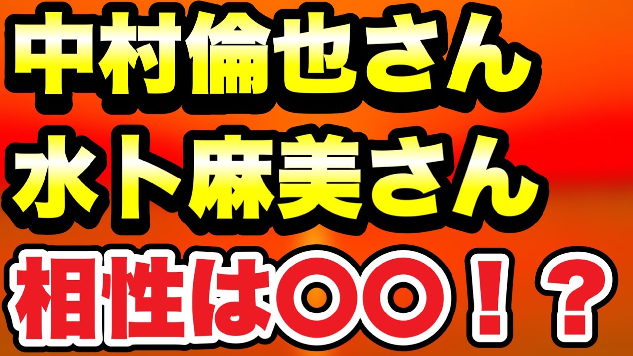 【占い】中村倫也さん水卜麻美さん相性は〇〇！？