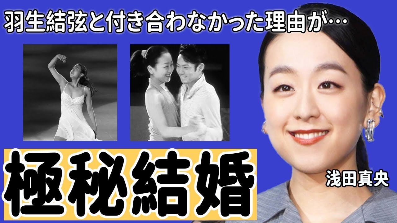 浅田真央が羽生結弦と付き合わなかった理由に一同驚愕…「結婚秒読み」と言われていた彼氏との関係に驚きを隠せない…噂されていた歴代彼氏の豪華さに耳を疑う…