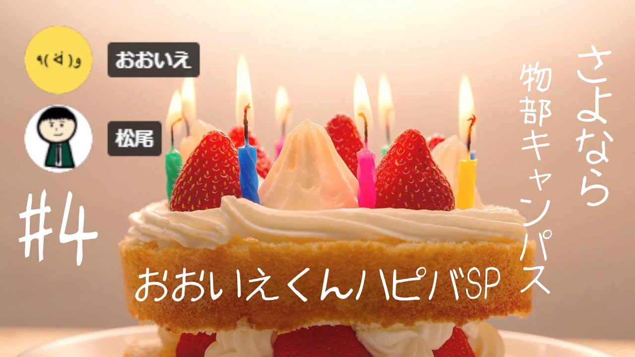 さよなら物部キャンパス　#4 　～おおいえくん誕生日おめでとうSP～