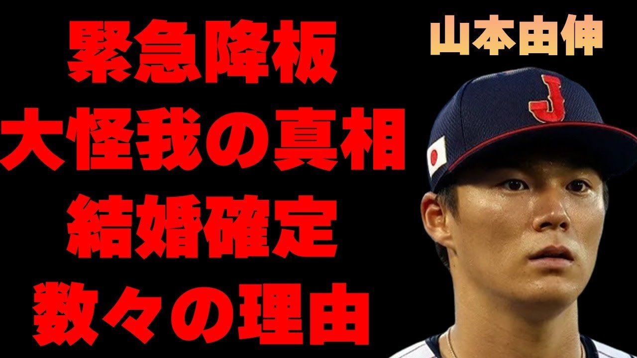 山本由伸が緊急降板した大怪我や野崎萌香と結婚確実と言われる真相に言葉を失う…「野球」で活躍している選手が「味方だいない」と言い放った原因に驚きを隠せない…