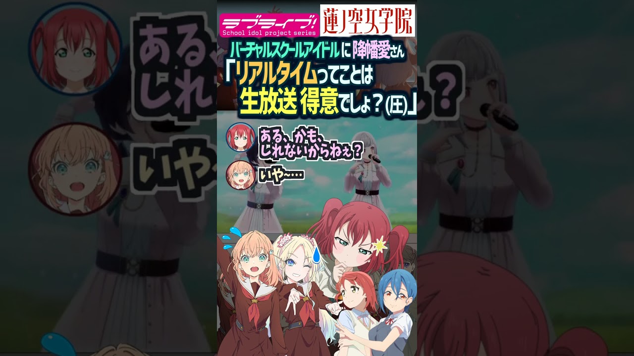 【蓮ノ空】降幡愛先輩「バーチャルやってるなら生放送得意だよね？」【Link! Like! ラブライブ!】 #shorts リンクラ μ's aqours 虹ヶ咲 Liella!