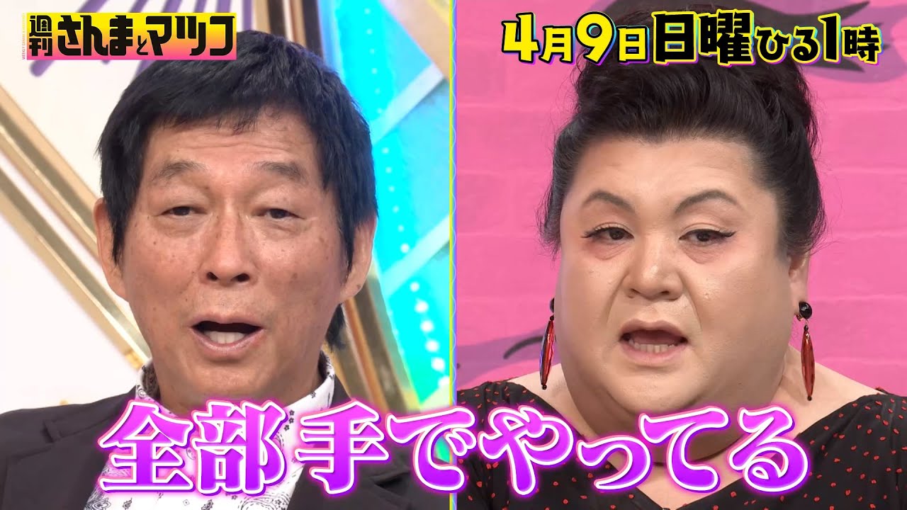 芸能界にもファン多数！ロケ弁の王様･津多屋の魅力をバカリズムと共に分析!!『週刊さんまとマツコ』4/9(日)【過去回はパラビで配信中】